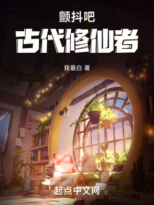 颤抖吧 原著女主小说