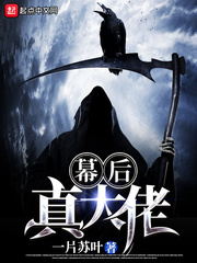 幕后真大佬小说全本阅读