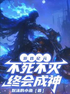 游戏中的不死之身