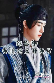 综影视含王一傅