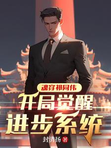 魂穿祁同伟毁了亮平软饭梦