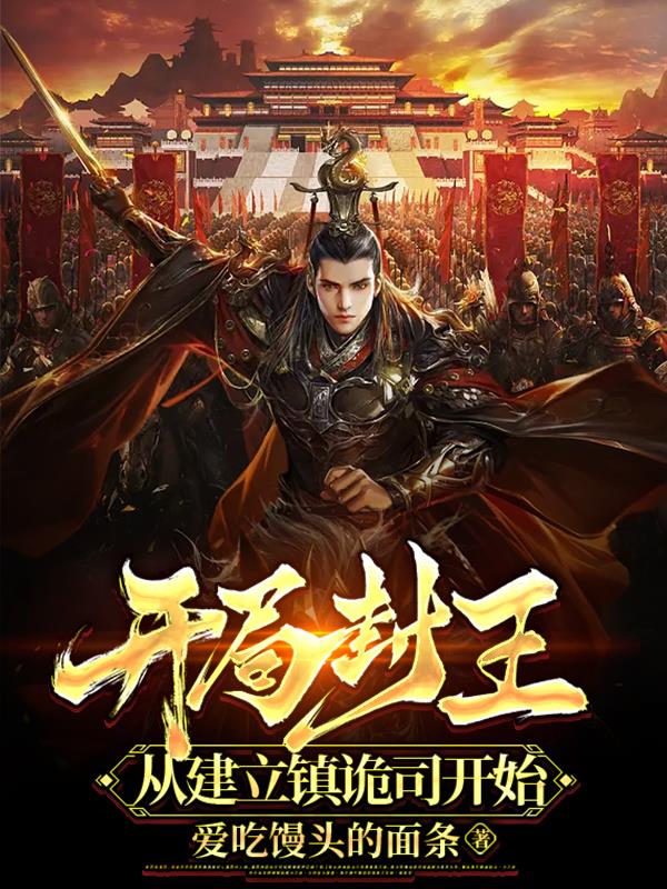 从建立镇诡司开始笔