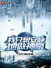 我只想安静地做神豪小说txt免费