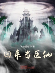 回来当医仙小说免费阅读