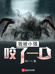 我被小强咬了一口最新章节免费阅读