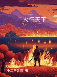 火行天下小说全文免费阅读