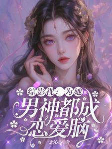 《综影视之为你而来》