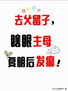 去父留子是什么意思