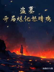 盗墓开局融合怒晴鸡