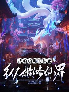 我萌萌哒的拟态纵横修仙界小说阅读免费