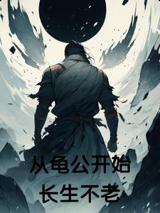 从龟开始吞噬进化