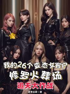 我的26个变态女客户小说全本阅读