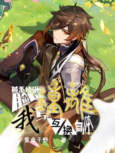 被系统砸脸后我与钟离互换身体小说