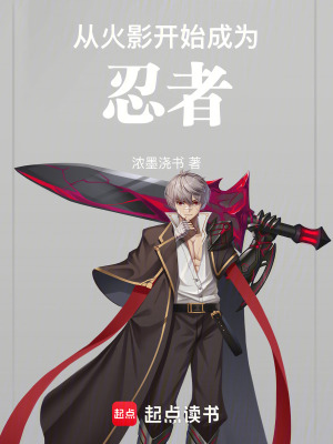 从火影开始成为忍者小说全文免费阅读
