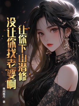 我让你给我播放下山