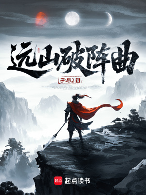 远山小说免费阅读