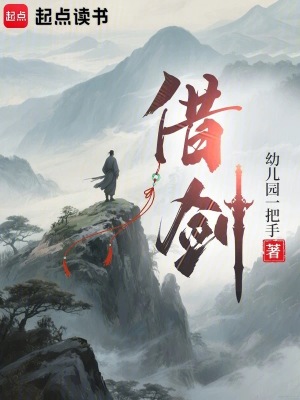 借剑幼儿园一把手