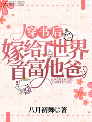 穿书后嫁给男主他爹的小说