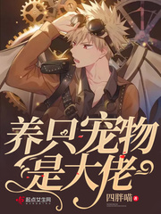 穿成大佬的宠物小说