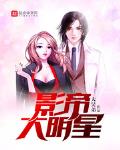 影帝大明星小说全本下载