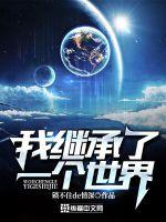 我继承了一个世界最新章节免费阅读