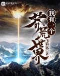 我有个蛮荒世界