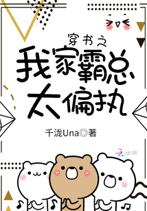 穿书之我家霸总太偏执 小说