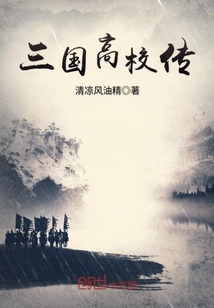 三国现代校园小说