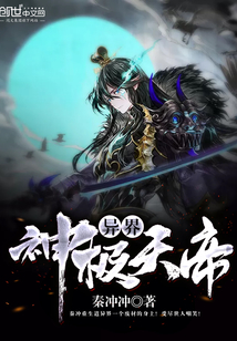 异界神级天帝txt小说免费阅读无弹窗