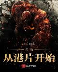 美漫从香江开始